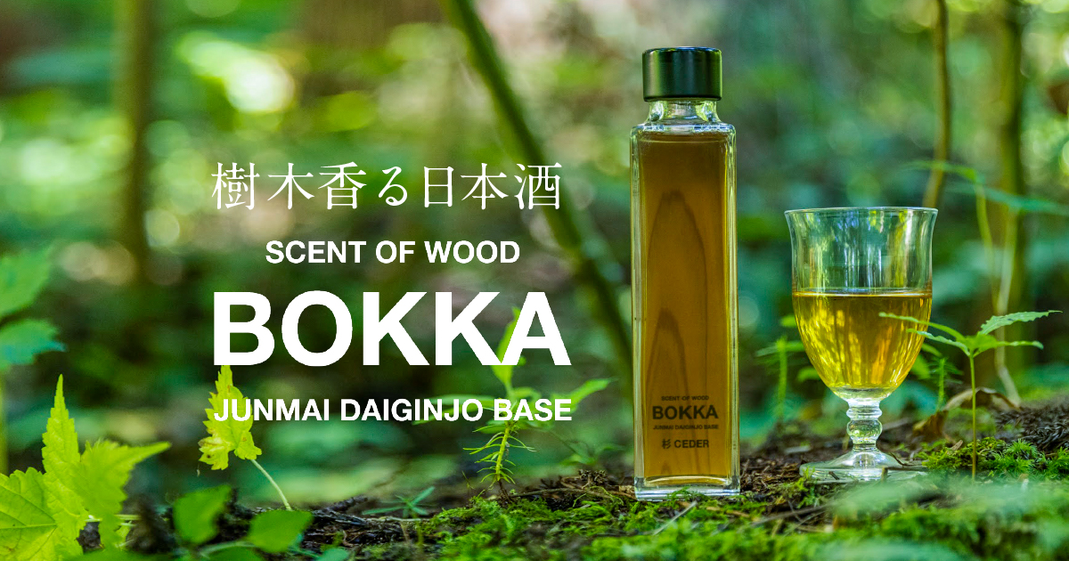 樹木香る日本酒 | BOKKA – BOKKAは、純米大吟醸日本酒をベースに、特殊な製法で燻製させた樹木の香りが楽しめる日本酒リキュールです。気分に合わせて楽しめる6種類の香りをご用意。大人の安らぎタイムや仕事終わりの乾杯に、森の癒しの香りをお楽しみください。原材料は  ...